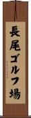 長尾ゴルフ場 Scroll