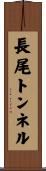 長尾トンネル Scroll
