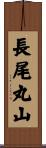 長尾丸山 Scroll