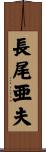 長尾亜夫 Scroll