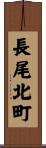 長尾北町 Scroll