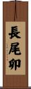 長尾卯 Scroll