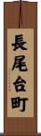長尾台町 Scroll