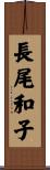 長尾和子 Scroll