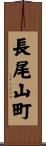 長尾山町 Scroll