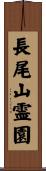 長尾山霊園 Scroll