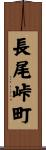長尾峠町 Scroll
