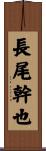 長尾幹也 Scroll