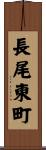 長尾東町 Scroll