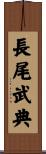 長尾武典 Scroll