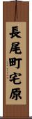 長尾町宅原 Scroll