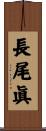 長尾眞 Scroll