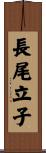 長尾立子 Scroll