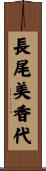 長尾美香代 Scroll