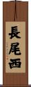 長尾西 Scroll