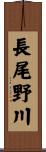 長尾野川 Scroll