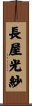 長屋光紗 Scroll