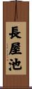 長屋池 Scroll