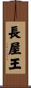 長屋王 Scroll