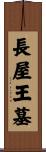 長屋王墓 Scroll