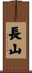 長山 Scroll