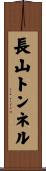 長山トンネル Scroll