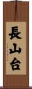 長山台 Scroll