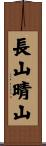 長山晴山 Scroll