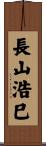 長山浩巳 Scroll