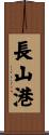 長山港 Scroll