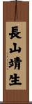 長山靖生 Scroll