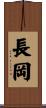 長岡 Scroll
