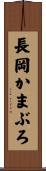 長岡かまぶろ Scroll