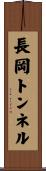 長岡トンネル Scroll