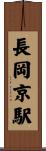 長岡京駅 Scroll