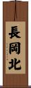 長岡北 Scroll