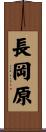 長岡原 Scroll