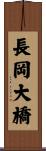 長岡大橋 Scroll