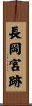 長岡宮跡 Scroll