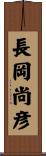長岡尚彦 Scroll