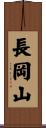 長岡山 Scroll