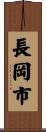 長岡市 Scroll