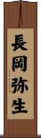 長岡弥生 Scroll