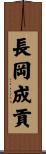 長岡成貢 Scroll