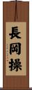 長岡操 Scroll