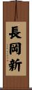長岡新 Scroll