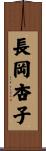 長岡杏子 Scroll