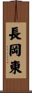長岡東 Scroll