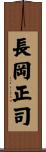 長岡正司 Scroll