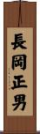 長岡正男 Scroll